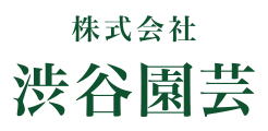 株式会社渋谷園芸