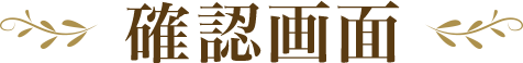 確認画面