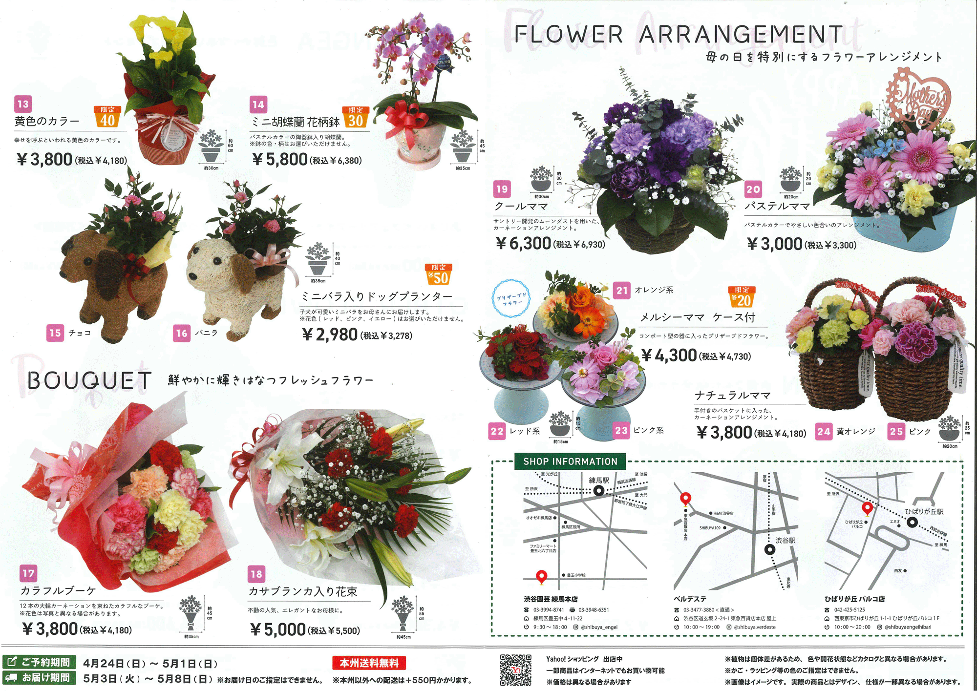 渋谷園芸母の日ギフト・鉢花